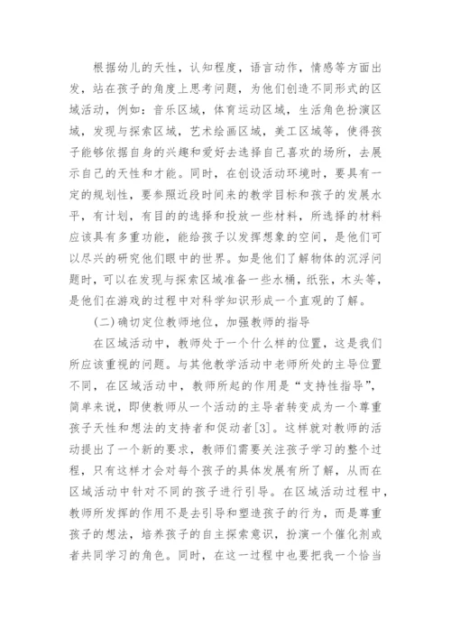 幼儿园区域活动的论文.docx
