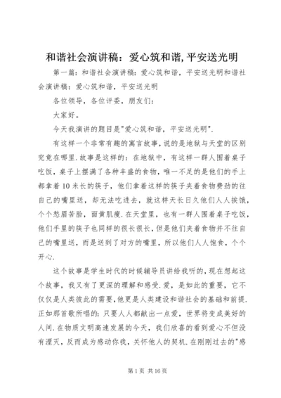 和谐社会演讲稿：爱心筑和谐,平安送光明.docx