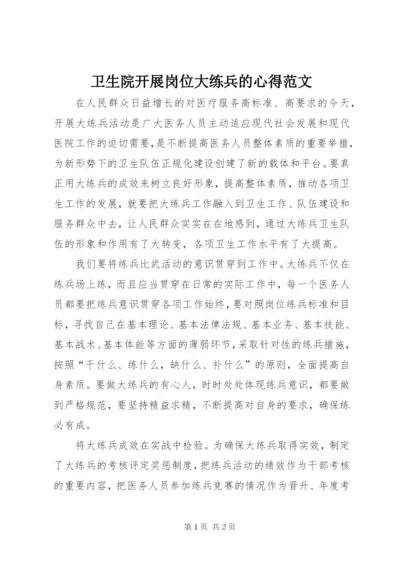 卫生院开展岗位大练兵的心得范文.docx