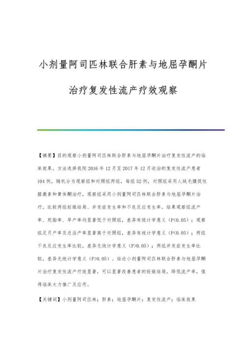 小剂量阿司匹林联合肝素与地屈孕酮片治疗复发性流产疗效观察.docx