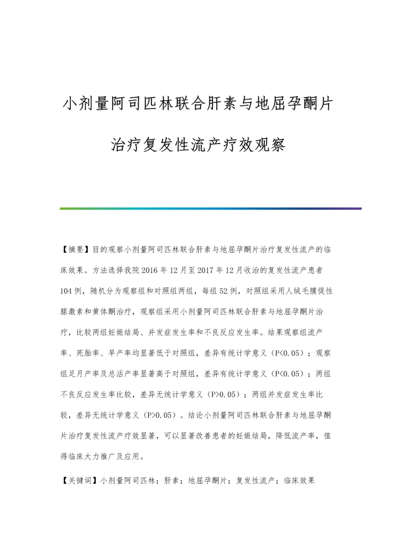 小剂量阿司匹林联合肝素与地屈孕酮片治疗复发性流产疗效观察.docx