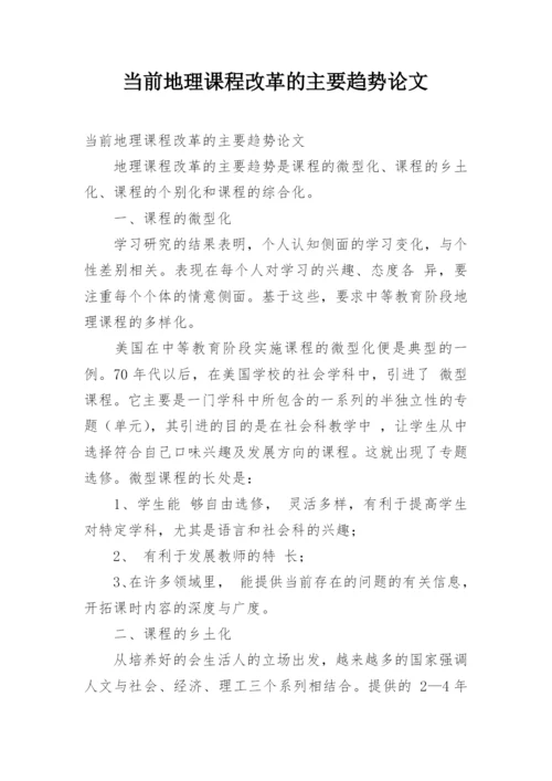 当前地理课程改革的主要趋势论文.docx