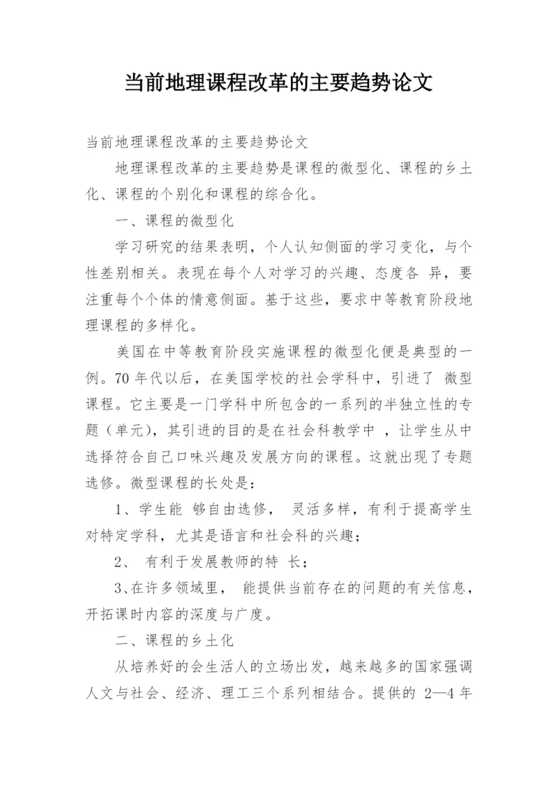 当前地理课程改革的主要趋势论文.docx