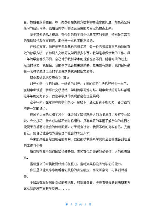 期中考试总结反思作文集合5篇