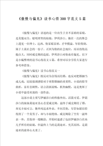 傲慢与偏见读书心得300字范文5篇