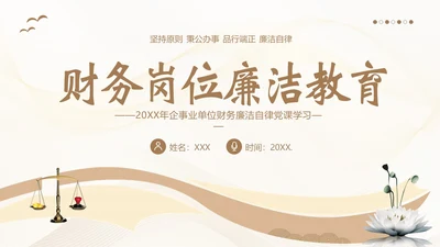 财务岗位廉洁自律教育财务职业自律培训PPT财务知识培训
