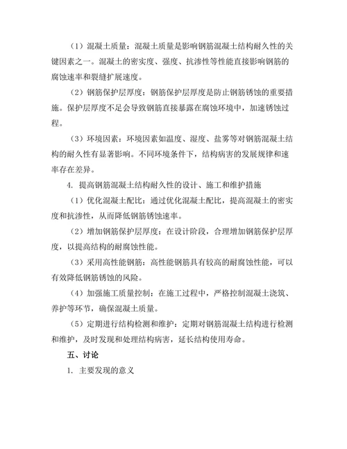 钢筋混凝土结构的耐久性研究