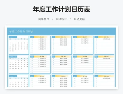 年度工作计划日历表