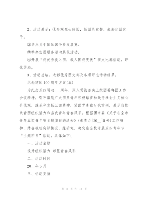 纪念建团100周年方案6篇.docx