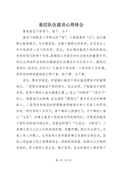 基层队伍建设心得体会.docx