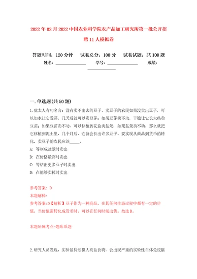 2022年02月2022中国农业科学院农产品加工研究所第一批公开招聘11人模拟考试卷第4套练习