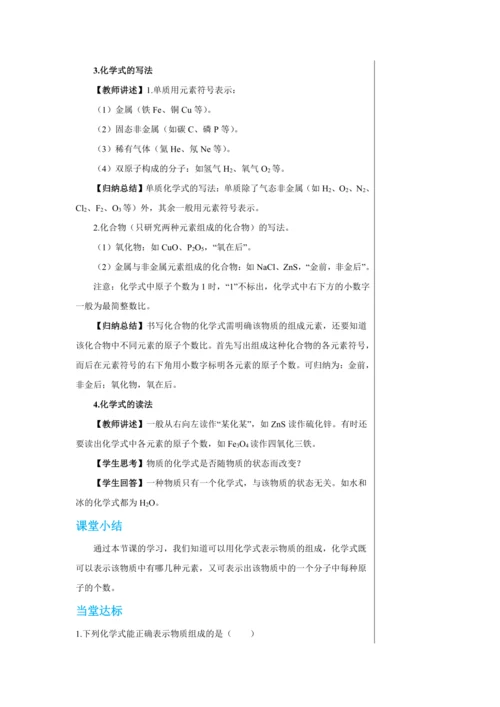 【轻松备课】人教版化学九年级上册第四单元课题4 化学式与化合价 教学详案