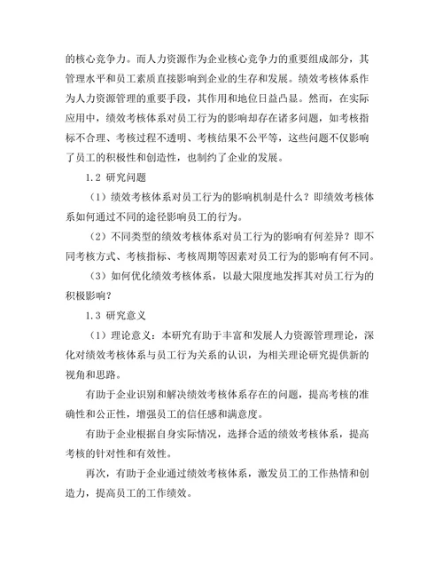 绩效考核体系对员工行为的影响