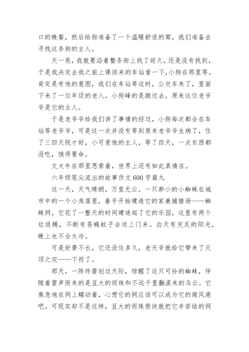 六年级笔尖流出的故事作文600字范文10篇.docx