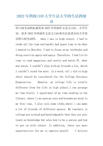 2022年四级10大学生活大学的生活四级议