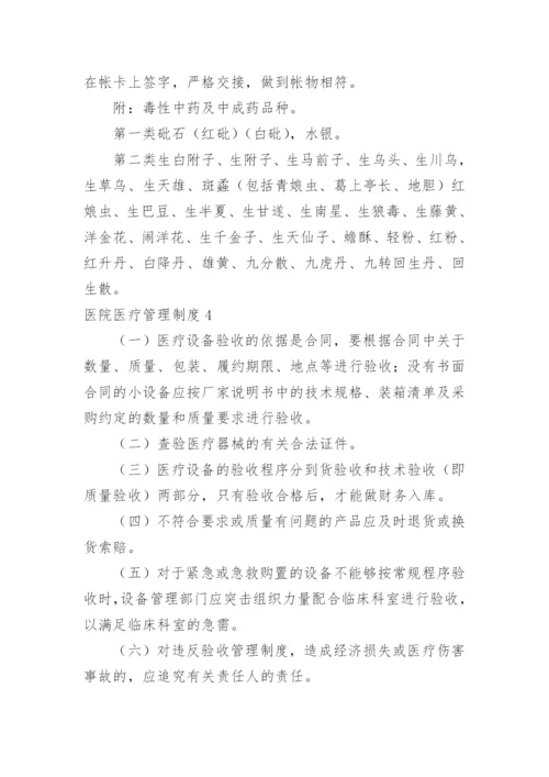 医院医疗管理制度.docx