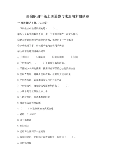 部编版四年级上册道德与法治期末测试卷精品（名校卷）.docx