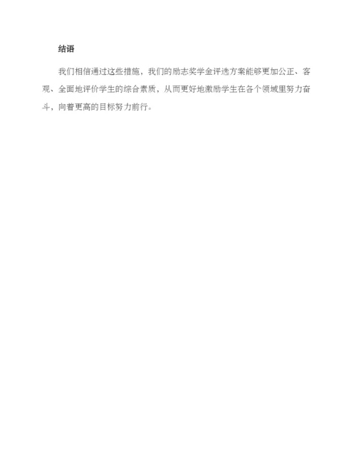 励志奖学金考评方案.docx