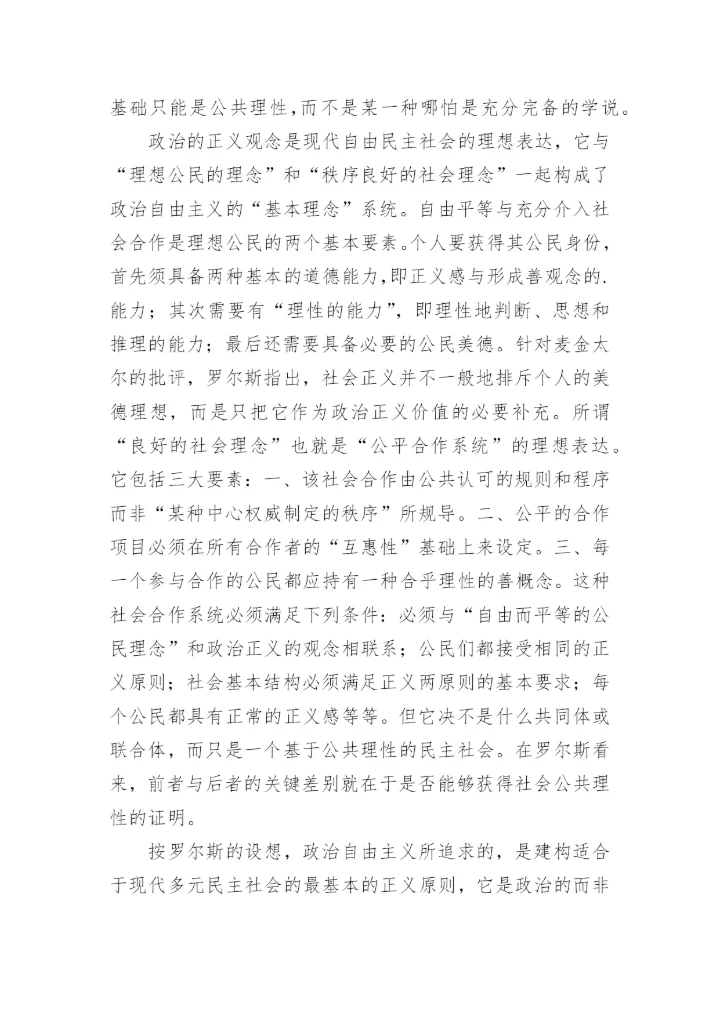 哲学论文：评罗尔斯的《政治自由主义》.docx