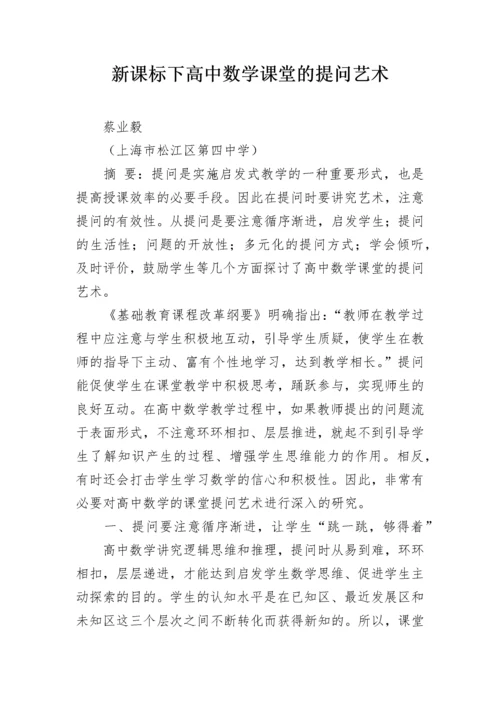 新课标下高中数学课堂的提问艺术.docx