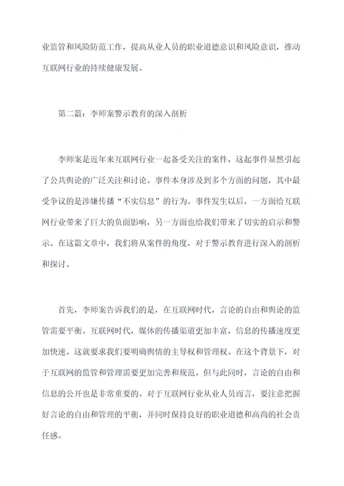 李师案警示教育剖析材料