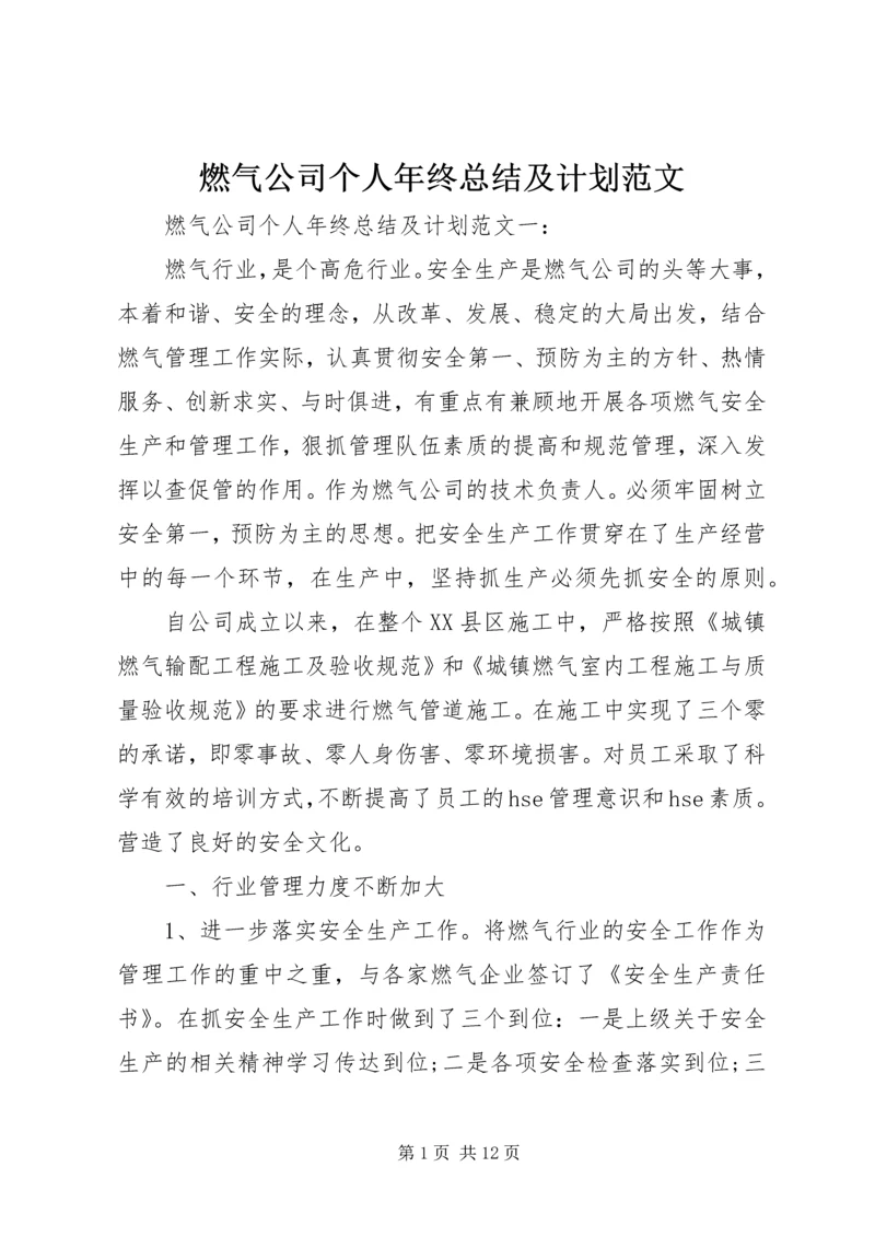 燃气公司个人年终总结及计划范文.docx