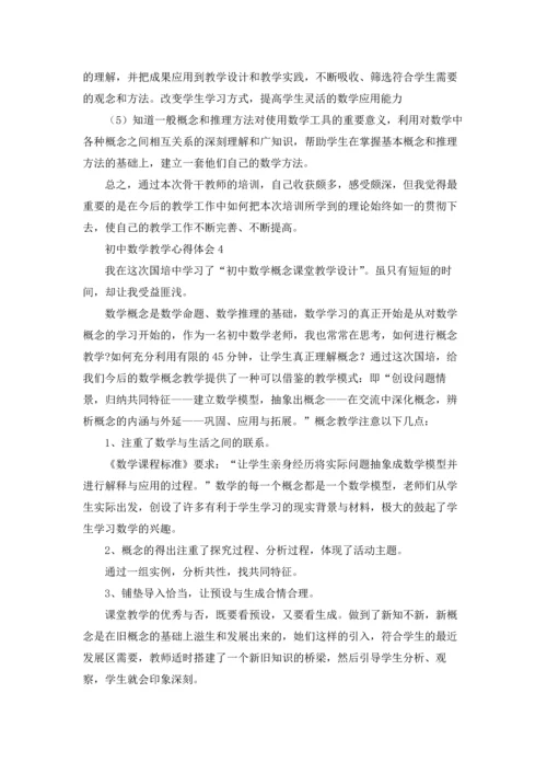 初中数学教学心得体会(集锦15篇).docx