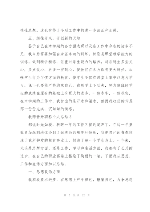 教师晋升职称个人总结10篇.docx