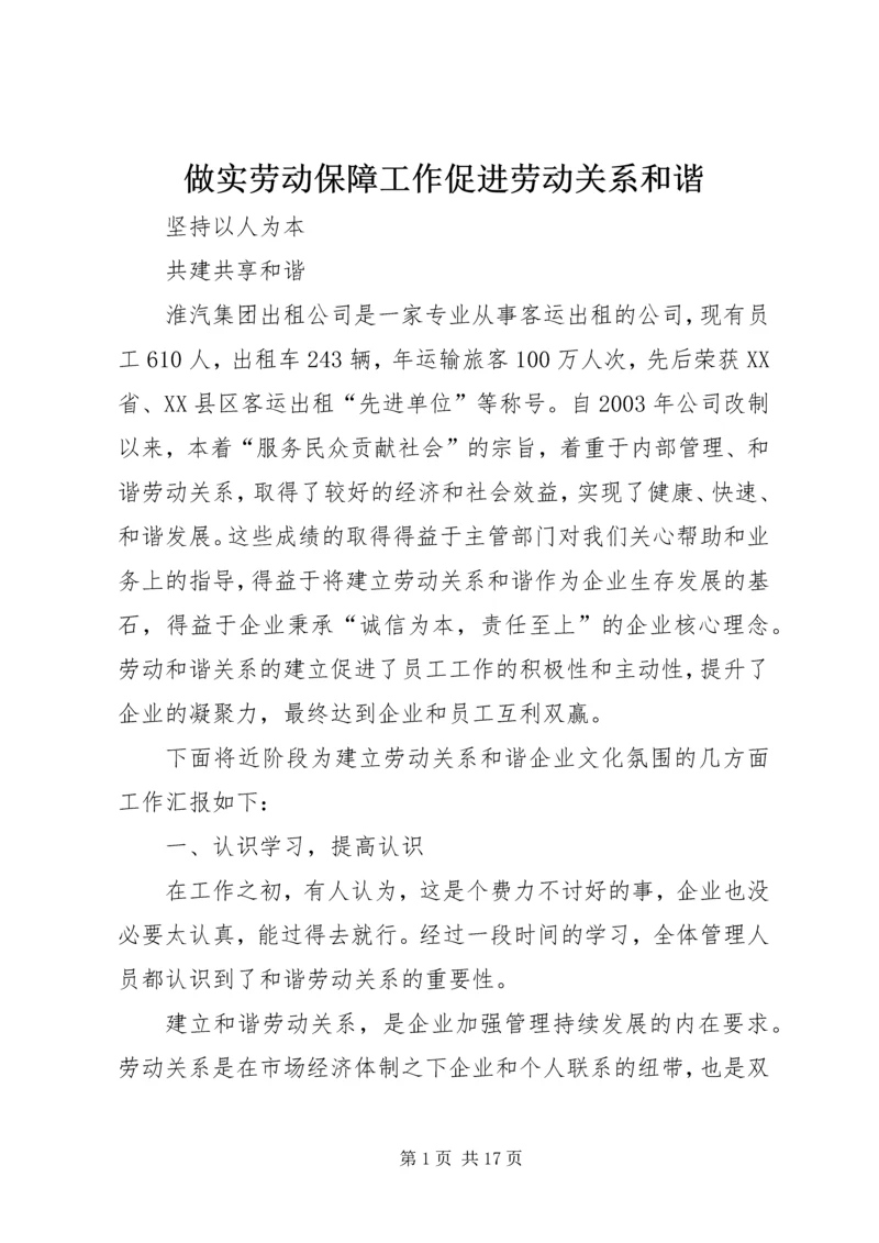 做实劳动保障工作促进劳动关系和谐.docx