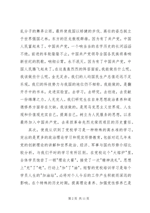 党校结业思想汇报范文.docx