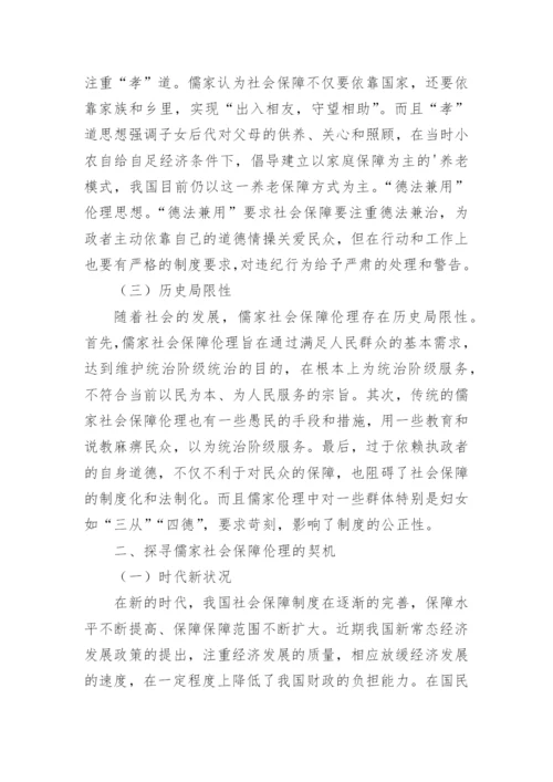 儒家社会保障伦理启示论文.docx