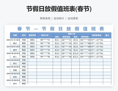 节假日放假值班表(春节)