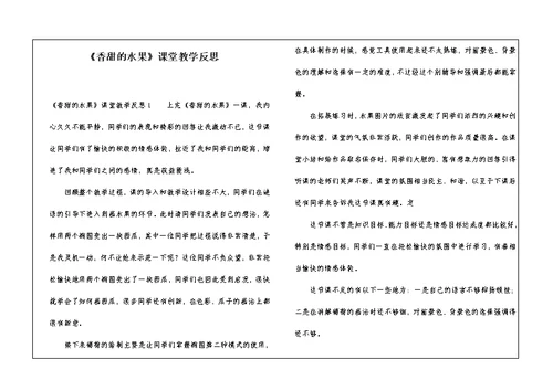 《香甜的水果》课堂教学反思