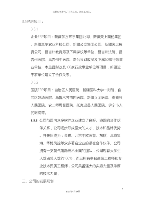 商业计划书材料.docx