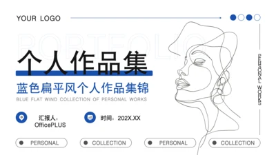 蓝色扁平风个人作品集PPT模板