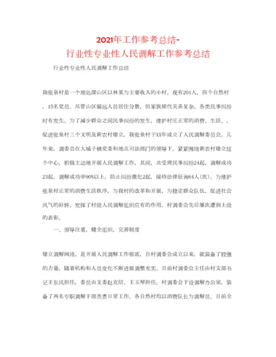 2023年年工作参考总结行业性专业性人民调解工作参考总结.docx