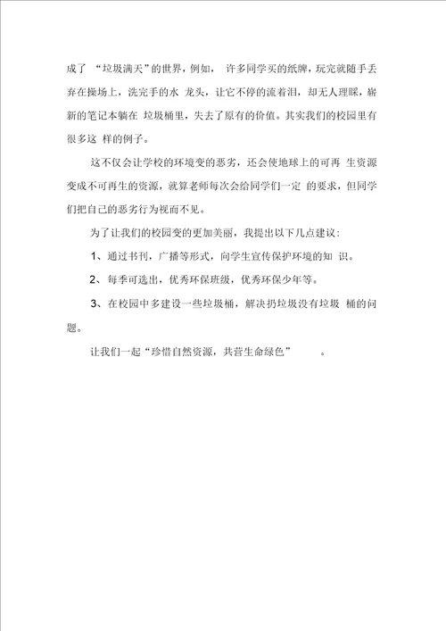 关于学校环保建议书