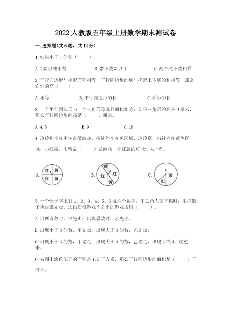 2022人教版五年级上册数学期末测试卷精品（有一套）.docx