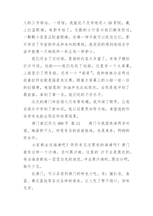 澳门游记作文400字.docx