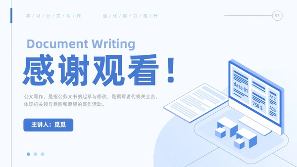 蓝色简约风企业公文写作培训课件写作技巧员工PPT