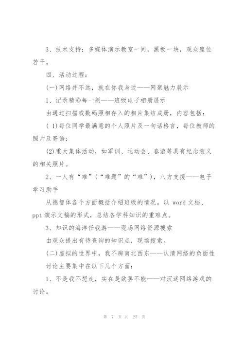 网络法制教育主题班会范文.docx