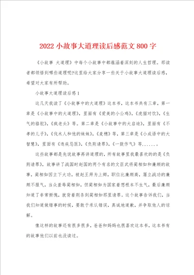 2022小故事大道理读后感范文800字