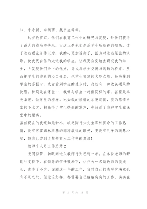 教师个人月工作总结5篇.docx