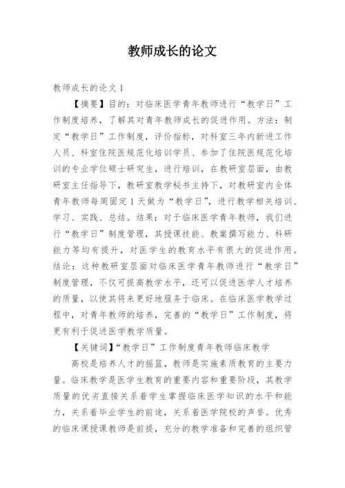 教师成长的论文.docx