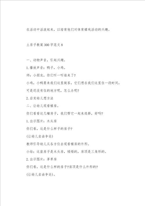 土房子教案300字范文