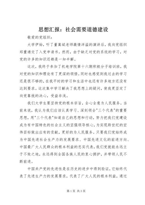 思想汇报：社会需要道德建设 (3).docx