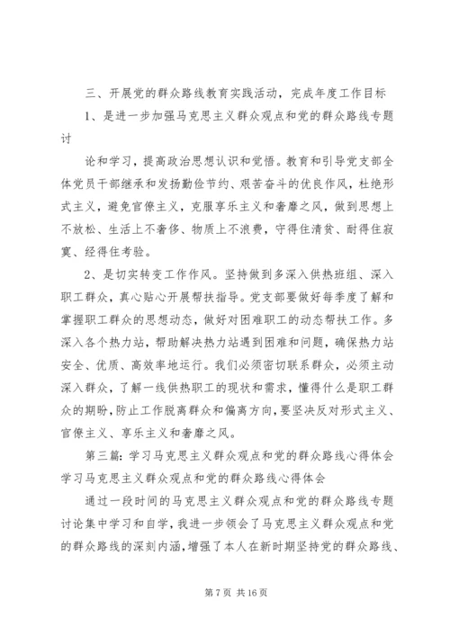 学习马克思主义群众观点和党的群众路线心得体会 (2).docx