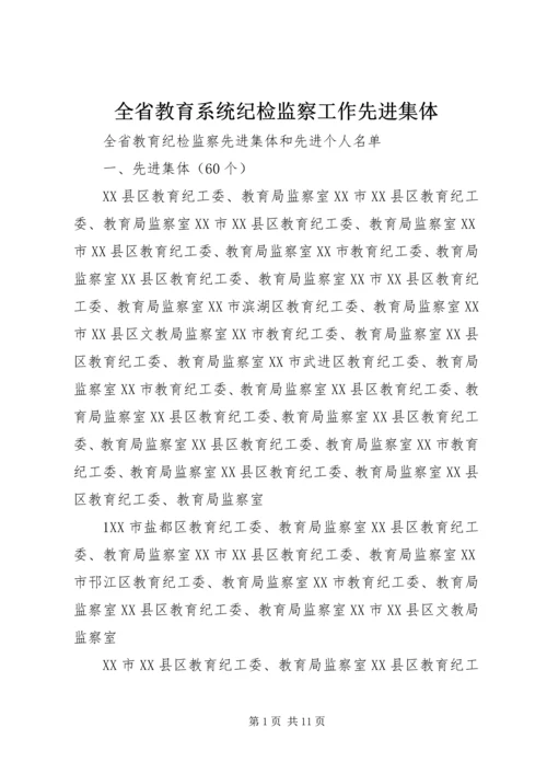 全省教育系统纪检监察工作先进集体 (4).docx