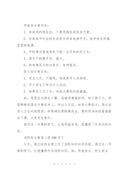 消防安全教育心得体会500字10篇.docx