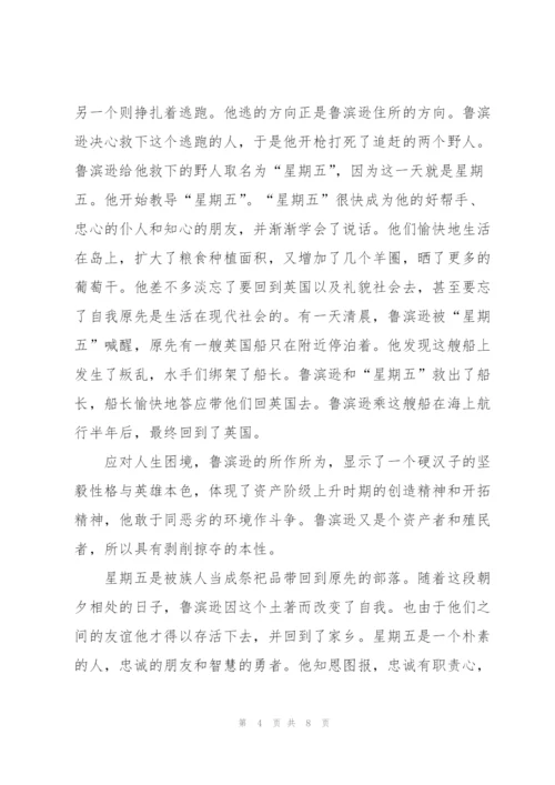 鲁滨逊漂流记小说7章读后感100字5篇.docx